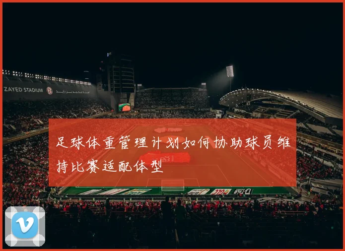 足球体重管理计划如何协助球员维持比赛适配体型