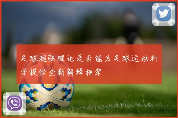 足球超弦理论是否能为足球运动科学提供全新解释框架