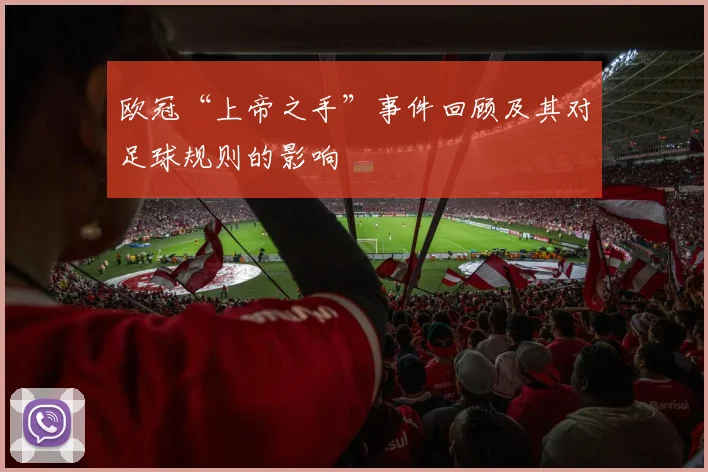 欧冠“上帝之手”事件回顾及其对足球规则的影响