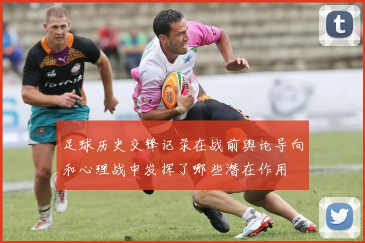 足球历史交锋记录在战前舆论导向和心理战中发挥了哪些潜在作用