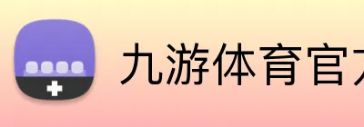 九游体育官方网站 Logo